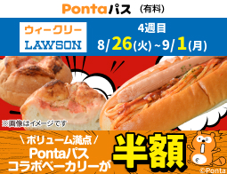 ローソン行くなら、Pontaパス♪