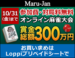 パソコン・スマホで参加できるオンライン完結の麻雀大会開催中！