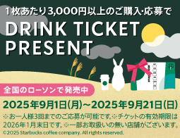 スターバックス カードキャンペーン実施中！