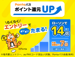 要エントリー!ローソンのお買い物で最大14倍還元♪