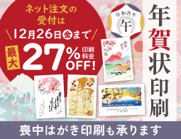 年賀状印刷 ネットなら印刷料金最大27%OFF!