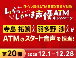 寺島拓篤さん、羽多野渉さんがATMの音声を担当!