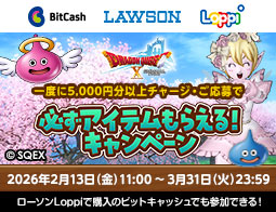 『ドラゴンクエストX　オンライン』必ずアイテムもらえる!キャンペーン 2026春