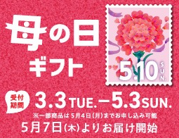 母の日・父の日ギフト 