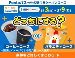Pontaパスの選べるクーポンでおトクにハピろー！