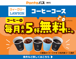コーヒーⓈなら毎月最大5杯無料！