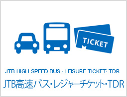 JTB高速バス・レジャーチケット・TDR®	