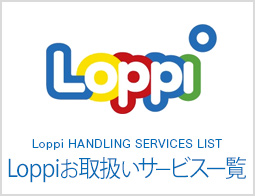 Loppiお取扱いサービス一覧