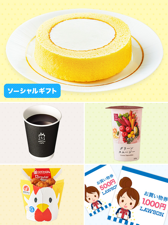 ソーシャルギフト ローソン