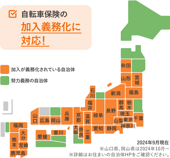 自転車保険の加入義務化に対応！