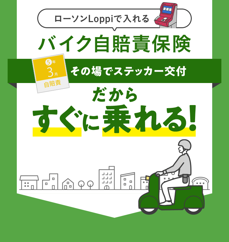 24時間365日いつでも簡単手続きバイク自賠責保険｜ローソンで入れる