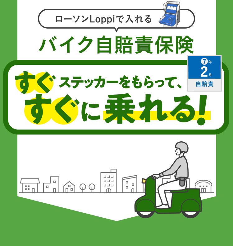 ローソンLoppiで入れるバイク自賠責保険 その場でステッカー交付だからすぐに乗れる！