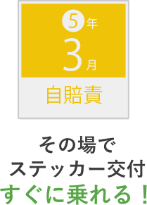 その場でステッカー交付すぐに乗れる！