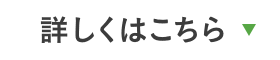 詳しくはこちら