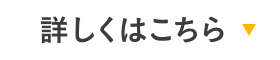 詳しくはこちら