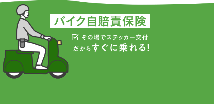 バイク自賠責保険 その場でステッカー交付 だからすぐに乗れる！