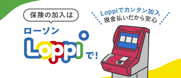 保険の加入はローソンLoppiで！Loppiでカンタン加入 現金払いだから安心