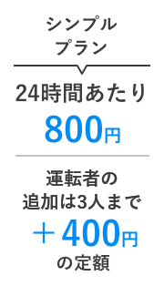 シンプルプラン 24時間あたり800円 運転者を3人追加しても+400円の定額