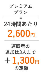 プレミアムプラン 24時間あたり2,600円 運転者を3人追加しても+1,300円の定額