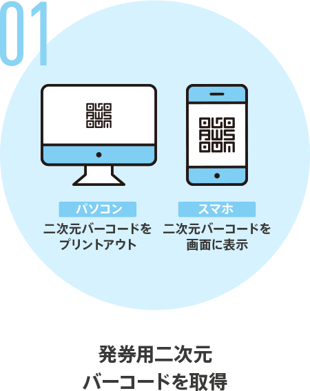 01 発券用二次元 バーコードを取得