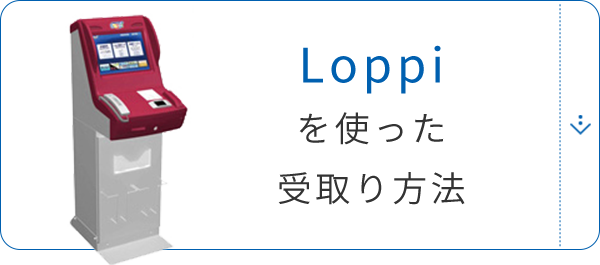 Loppiを使った受取り方法