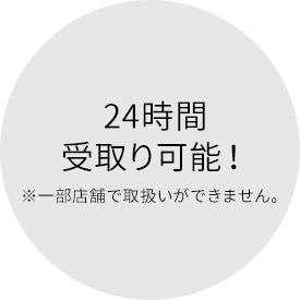 24時間受取り可能！