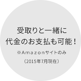 受取りと一緒に代金のお支払も可能！