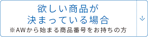 欲しい商品が決まっている場合