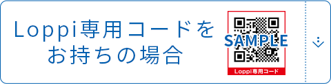 Loppi専用コードをお持ちの場合