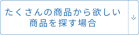 たくさんの商品から欲しい商品を探す場合