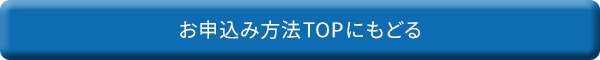 お申込み方法TOPにもどる