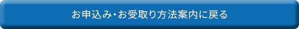 お申込み・お受取り方法案内に戻る