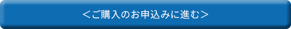 ご購入のお申し込みに進む