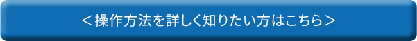 操作方法を詳しく知りたい方はこちら