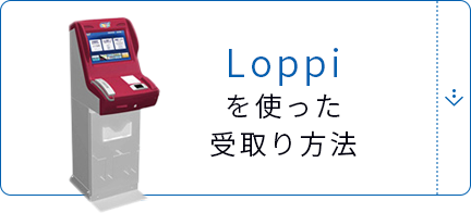 店舗loppiでの商品のお申し込み方法 ローソン