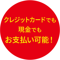 クレジットカードでも現金でもお支払い可能！