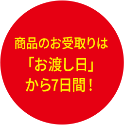 商品のお受取りは！「お渡し日」から7日間！