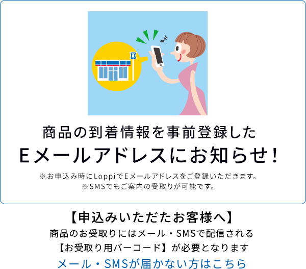 商品の到着情報を事前登録したEメールアドレスにお知らせ！