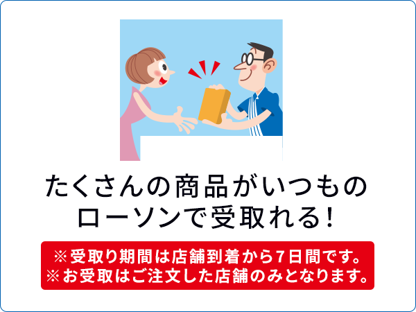 たくさんの商品がいつものローソンで受取れる！