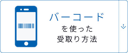 バーコードを使った受取り⽅法