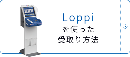 Loppiを使った受取り⽅法