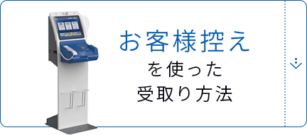 お客様控えを使った受取り⽅法