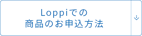 Loppiでの商品のお申込⽅法