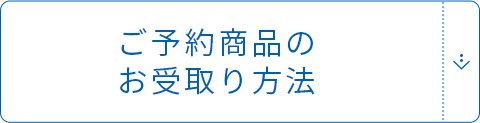 ご予約商品のお受取り⽅法