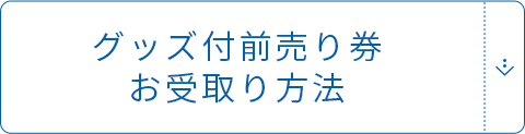 グッズ付き前売り券お受取り⽅法