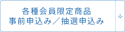 各種会員限定商品事前申込み／抽選申込み