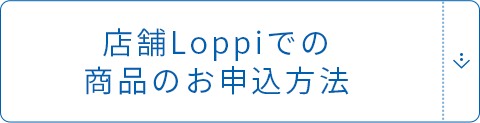店舗loppiでの商品のお申し込み方法 ローソン 店舗loppiでの商品のお申し込み方法 ローソン
