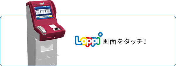 店舗loppiでの商品のお申し込み方法 ローソン