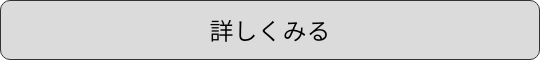 詳しくみる