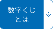 数字くじとは